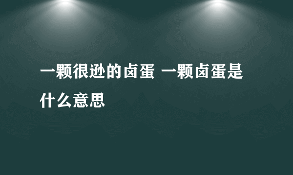 一颗很逊的卤蛋 一颗卤蛋是什么意思