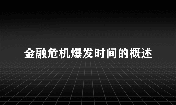 金融危机爆发时间的概述