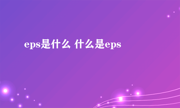 eps是什么 什么是eps