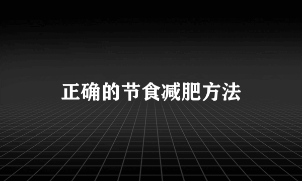 正确的节食减肥方法