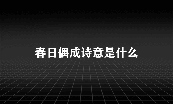 春日偶成诗意是什么