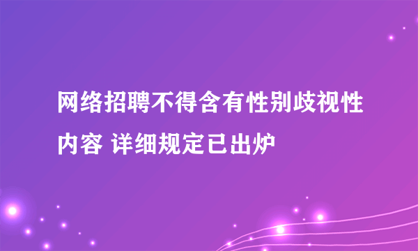 网络招聘不得含有性别歧视性内容 详细规定已出炉