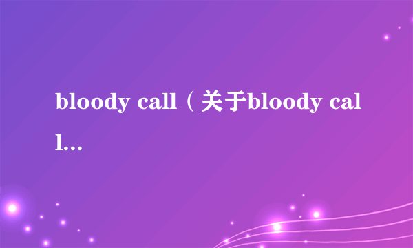 bloody call（关于bloody call的简介）