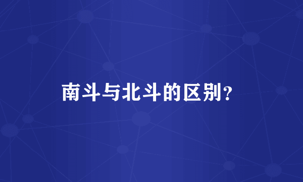 南斗与北斗的区别？