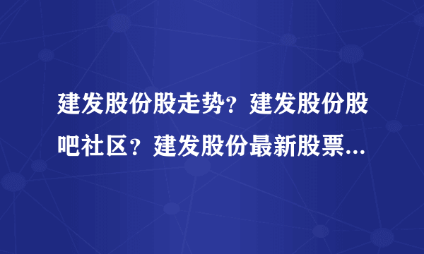 建发股份股走势？建发股份股吧社区？建发股份最新股票？_飞外