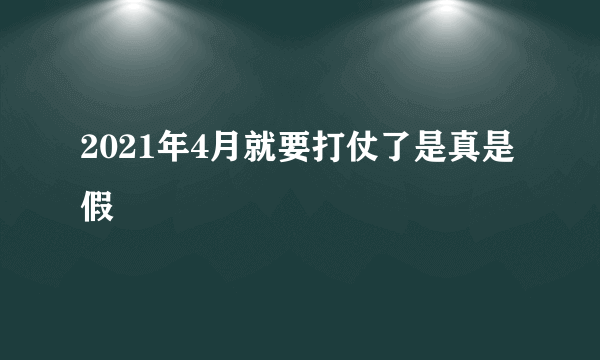 2021年4月就要打仗了是真是假