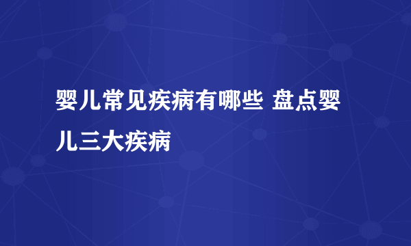 婴儿常见疾病有哪些 盘点婴儿三大疾病