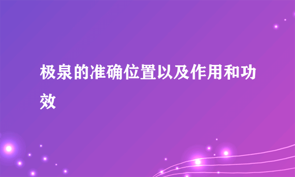 极泉的准确位置以及作用和功效