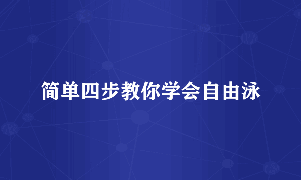 简单四步教你学会自由泳