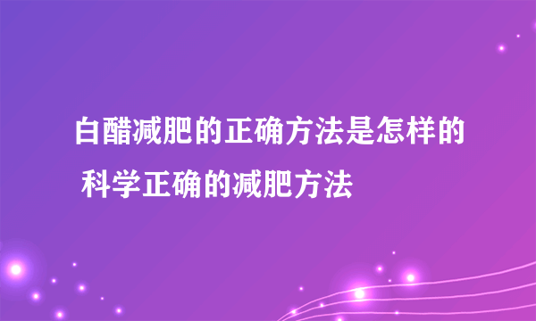 白醋减肥的正确方法是怎样的 科学正确的减肥方法