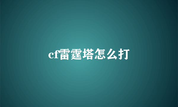 cf雷霆塔怎么打