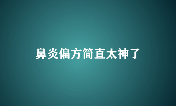 鼻炎偏方简直太神了