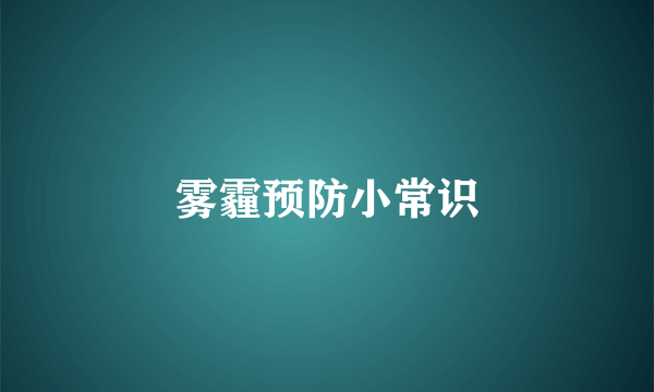 雾霾预防小常识