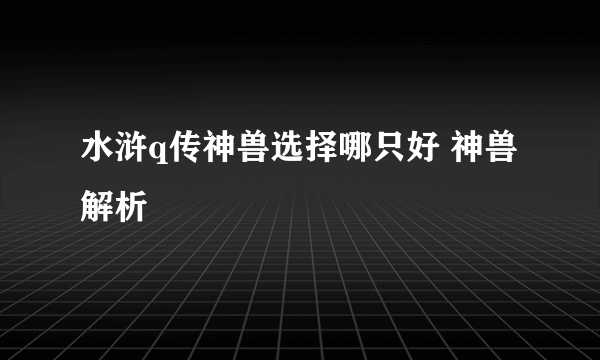 水浒q传神兽选择哪只好 神兽解析