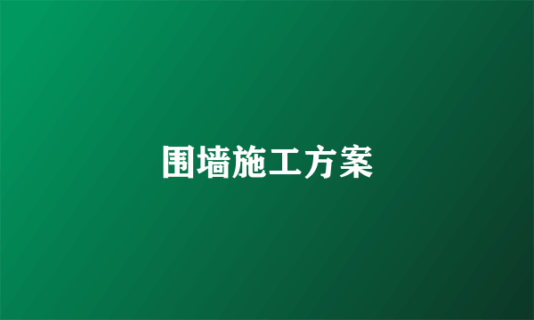 围墙施工方案