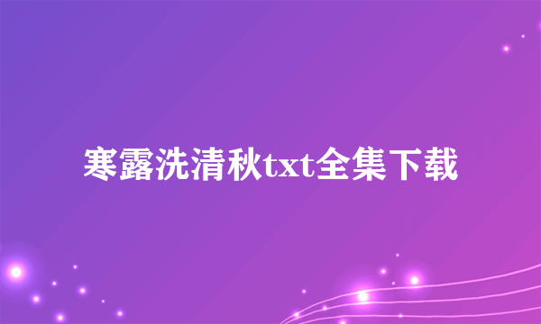 寒露洗清秋txt全集下载