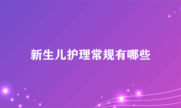 新生儿护理常规有哪些