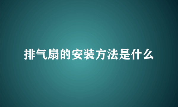 排气扇的安装方法是什么