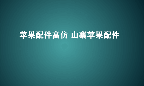 苹果配件高仿 山寨苹果配件