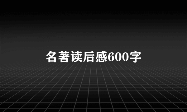 名著读后感600字