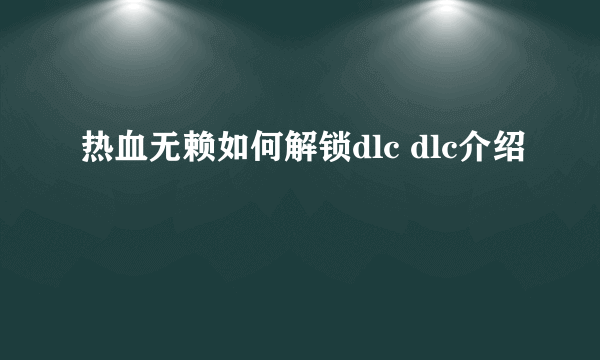 热血无赖如何解锁dlc dlc介绍