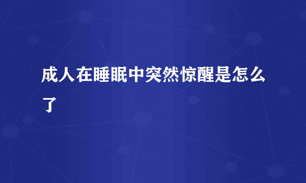 成人在睡眠中突然惊醒是怎么了