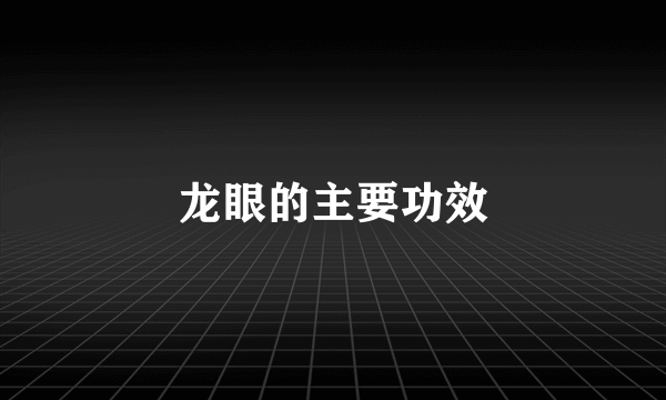 龙眼的主要功效