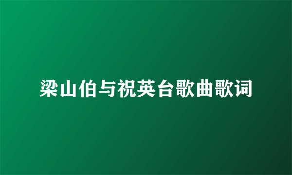 梁山伯与祝英台歌曲歌词