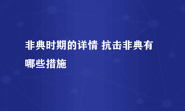 非典时期的详情 抗击非典有哪些措施