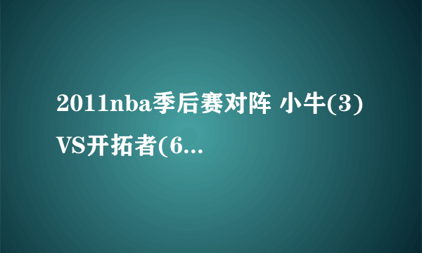 2011nba季后赛对阵 小牛(3)VS开拓者(6) 谁的胜率大？