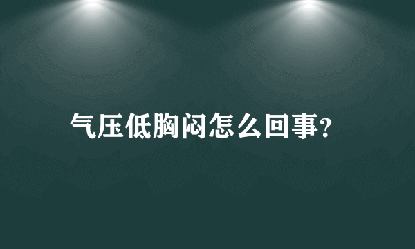 气压低胸闷怎么回事？