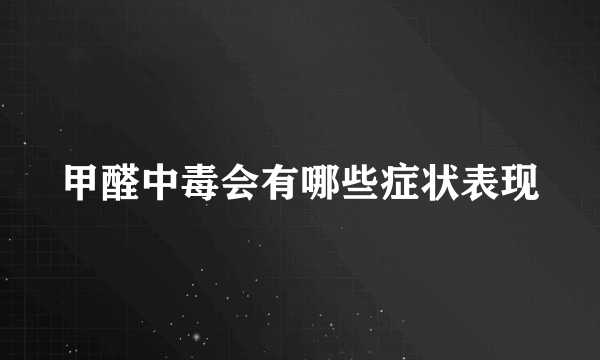 甲醛中毒会有哪些症状表现