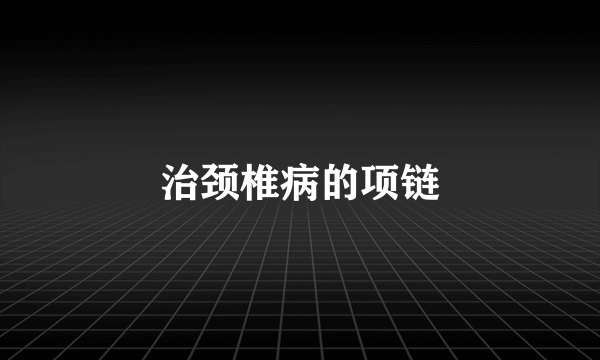 治颈椎病的项链