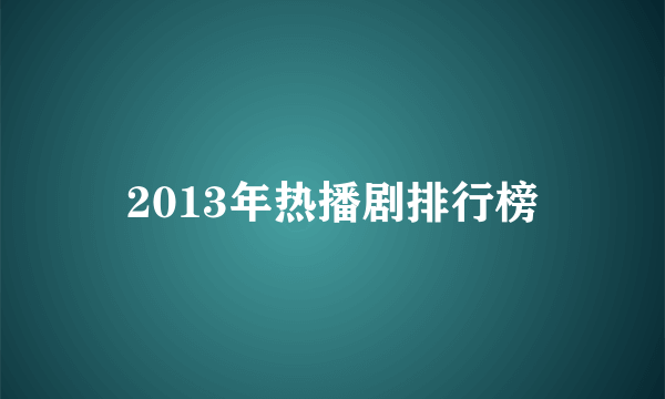 2013年热播剧排行榜