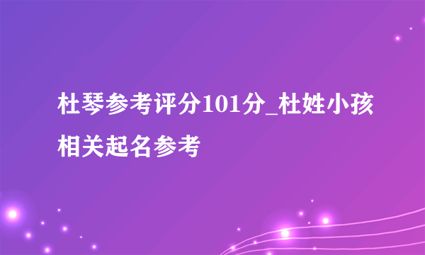 杜琴参考评分101分_杜姓小孩相关起名参考