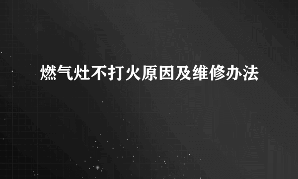 燃气灶不打火原因及维修办法