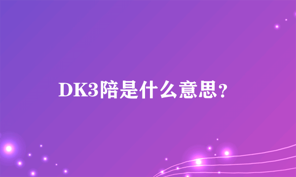 DK3陪是什么意思？