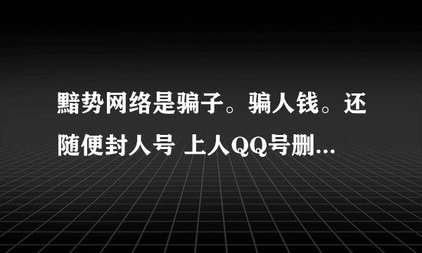 黯势网络是骗子。骗人钱。还随便封人号 上人QQ号删好友 改资料。整个一个骗子卡盟 希望大家不要受骗啊