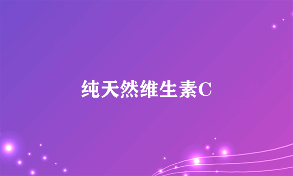 纯天然维生素C