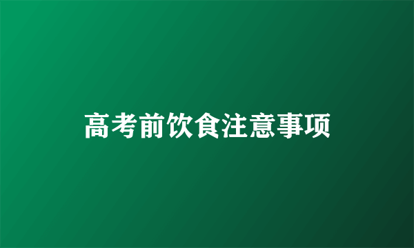 高考前饮食注意事项