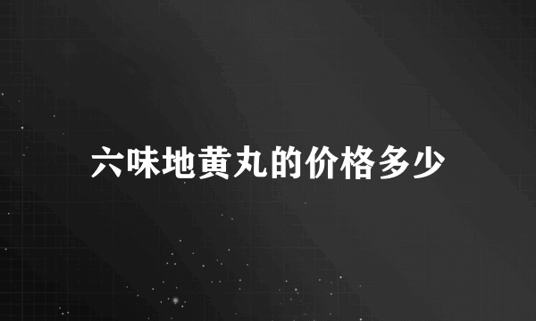 六味地黄丸的价格多少