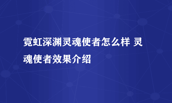 霓虹深渊灵魂使者怎么样 灵魂使者效果介绍