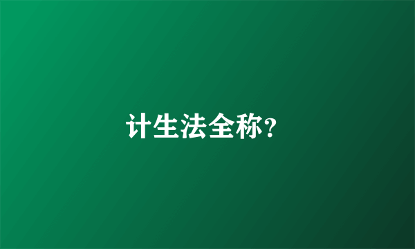 计生法全称？