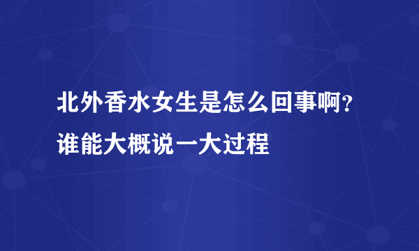 北外香水女生是怎么回事啊？谁能大概说一大过程