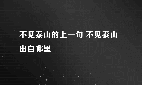 不见泰山的上一句 不见泰山出自哪里