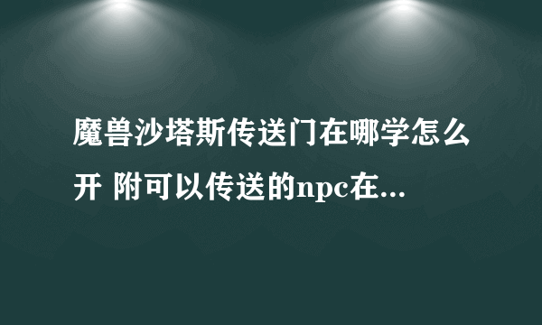 魔兽沙塔斯传送门在哪学怎么开 附可以传送的npc在哪里介绍