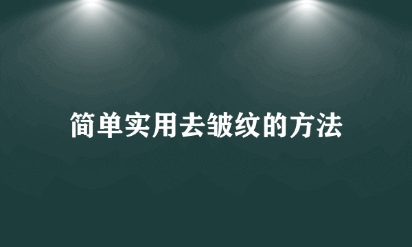 简单实用去皱纹的方法