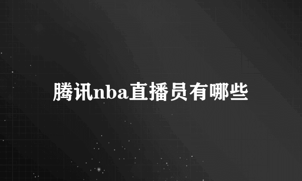 腾讯nba直播员有哪些