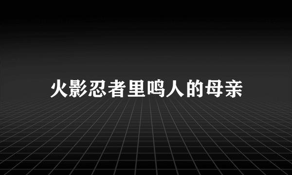 火影忍者里鸣人的母亲