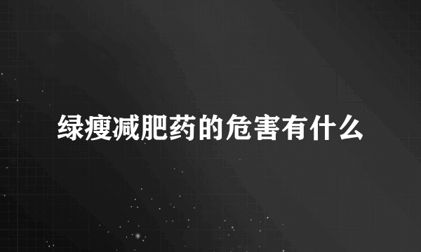 绿瘦减肥药的危害有什么